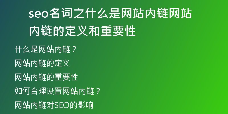 seo名词之什么是网站内链网站内链的定义和重要性