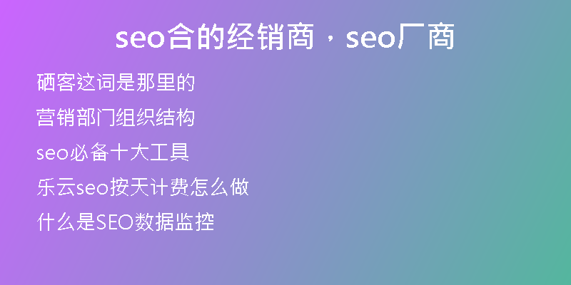 seo合的经销商,seo厂商