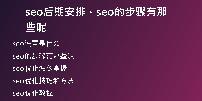 seo后期安排，seo的步骤有那些呢