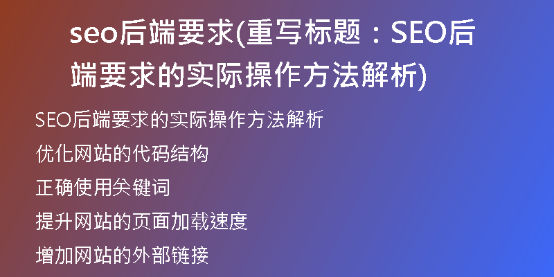 seo后端要求(重写标题：SEO后端要求的实际操作方法解析)