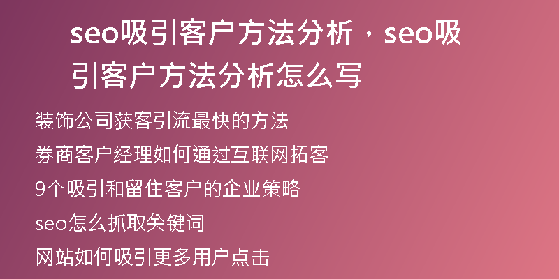seo吸引客户方法分析，seo吸引客户方法分析怎么写