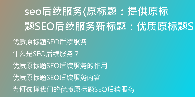 seo后续服务(原标题：提供原标题SEO后续服务新标题：优质原标题SEO后续服务)