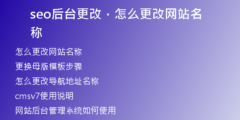 seo后台更改，怎么更改网站名称