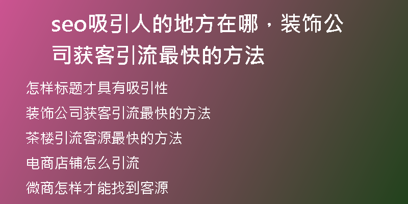 seo吸引人的地方在哪，装饰公司获客引流最快的方法