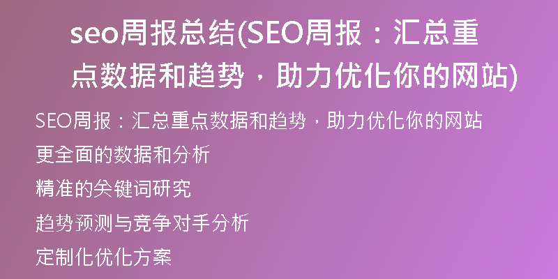 seo周报总结(SEO周报:汇总重点数据和趋势,助力优化你的网站)