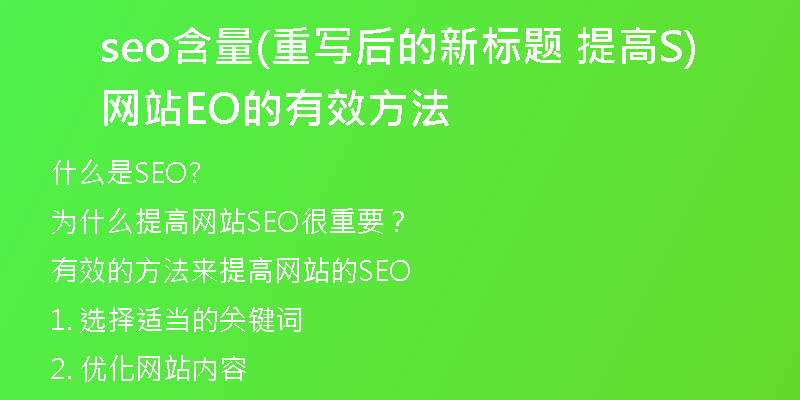 seo含量(重写后的新标题 提高网站SEO的有效方法)