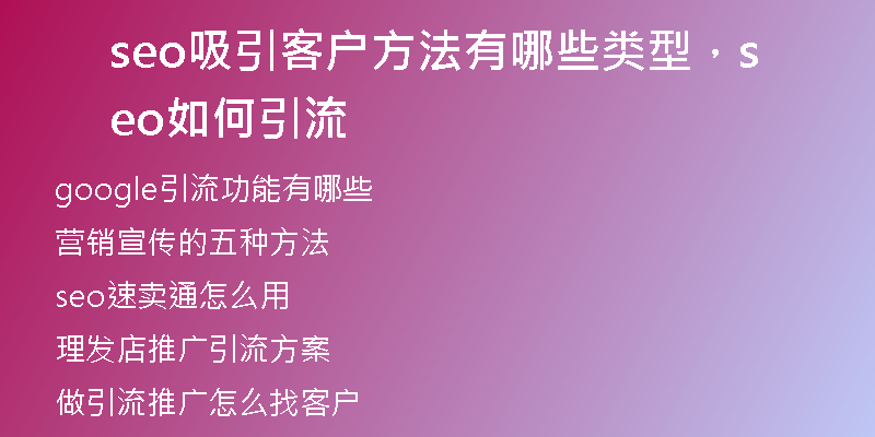 seo吸引客户方法有哪些类型，seo如何引流