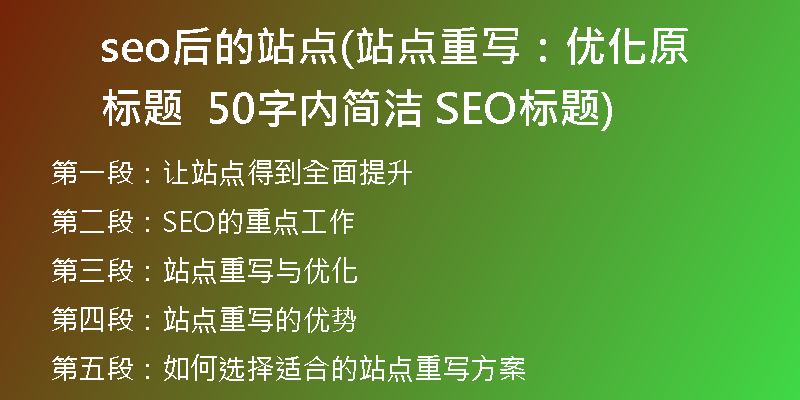 seo后的站点(站点重写:优化原标题 50字内简洁 SEO标题)