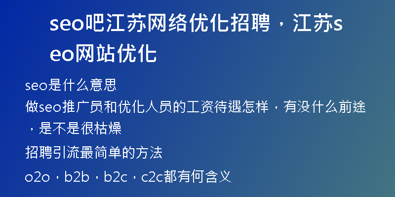 seo吧江苏网络优化招聘，江苏seo网站优化