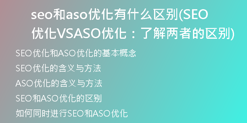 seo和aso优化有什么区别(SEO优化VS ASO优化：了解两者的区别)
