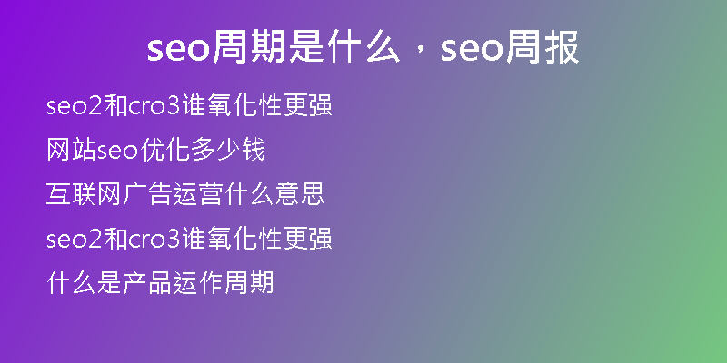 seo周期是什么，seo周报