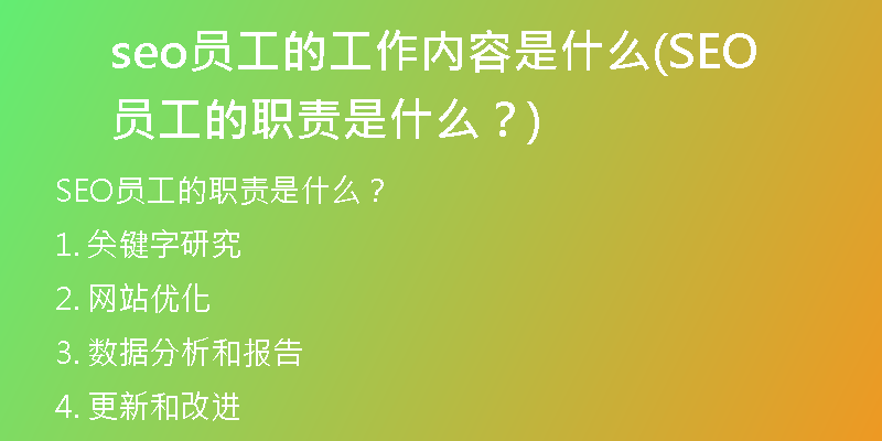 seo员工的工作内容是什么(SEO员工的职责是什么？)