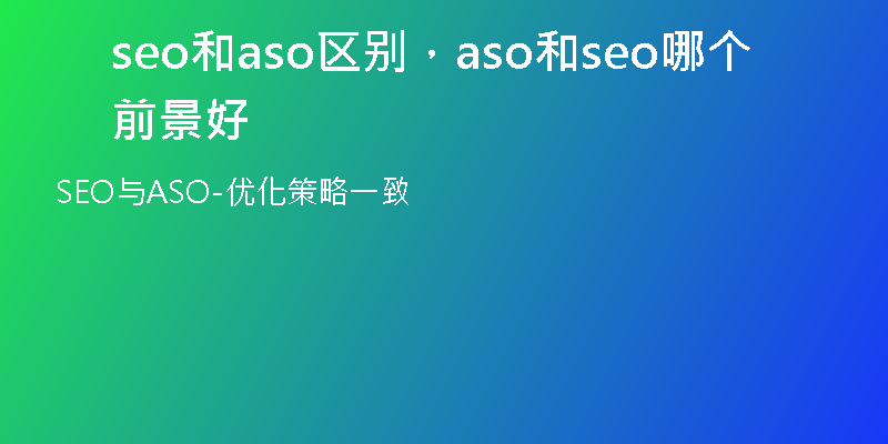 seo和aso区别，aso和seo哪个前景好