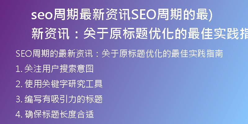 seo周期最新资讯SEO周期的最新资讯：关于原标题优化的最佳实践指南)