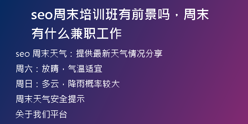 seo周末培训班有前景吗，周末有什么兼职工作