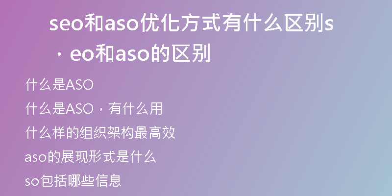 seo和aso优化方式有什么区别，seo和aso的区别