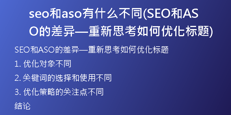 seo和aso有什么不同(SEO和ASO的差异—重新思考如何优化标题)