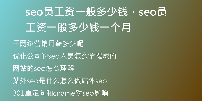 seo员工资一般多少钱，seo员工资一般多少钱一个月
