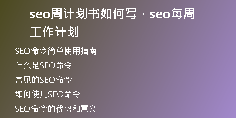 seo周计划书如何写,seo每周工作计划