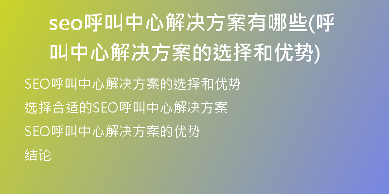 seo呼叫中心解决方案有哪些(呼叫中心解决方案的选择和优势)