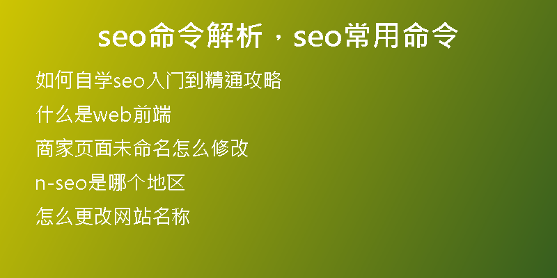 seo命令解析，seo常用命令
