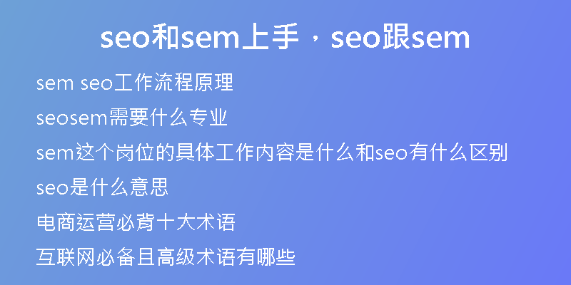 seo和sem上手，seo跟sem
