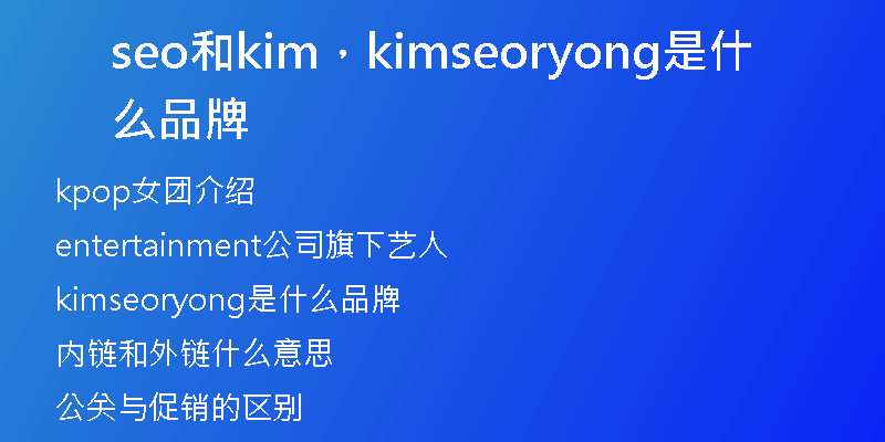 seo和kim，kimseoryong是什么品牌