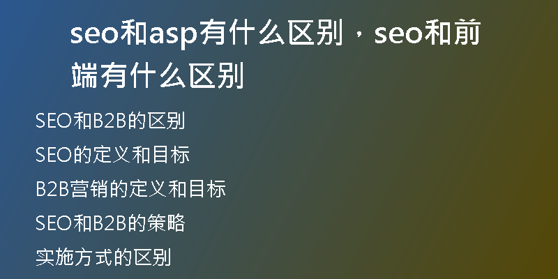 seo和asp有什么区别，seo和前端有什么区别