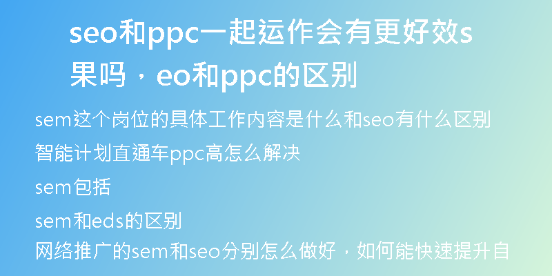 seo和ppc一起运作会有更好效果吗，seo和ppc的区别