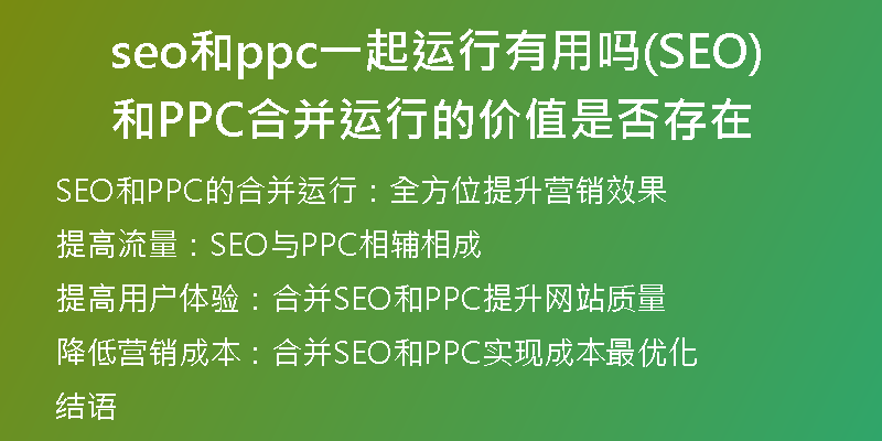 seo和ppc一起运行有用吗(SEO和PPC合并运行的价值是否存在)