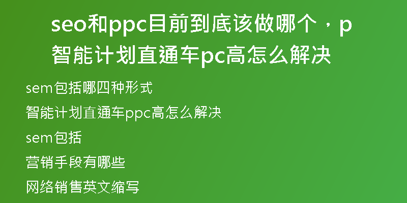 seo和ppc目前到底该做哪个，智能计划直通车ppc高怎么解决