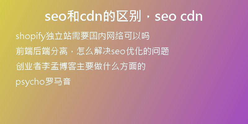 seo和cdn的区别,seo cdn