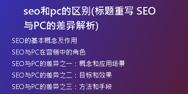 seo和pc的区别(标题重写 SEO 与 PC 的差异解析)