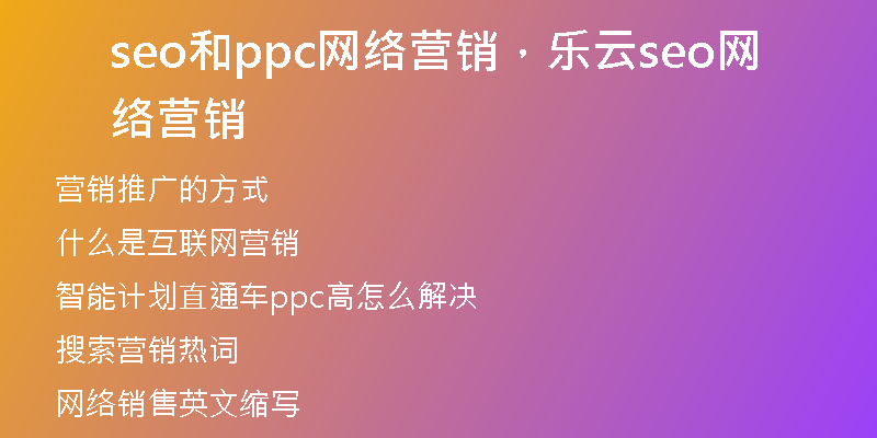 seo和ppc网络营销,乐云seo网络营销