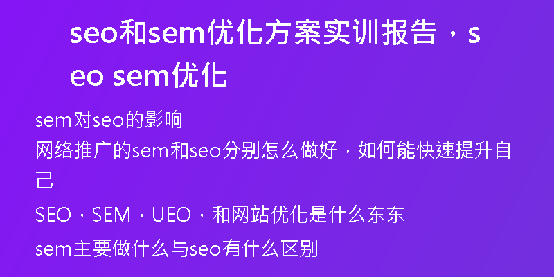 seo和sem优化方案实训报告，seo sem优化