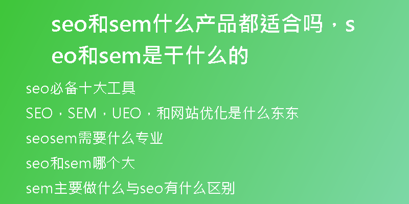 seo和sem什么产品都适合吗，seo和sem是干什么的
