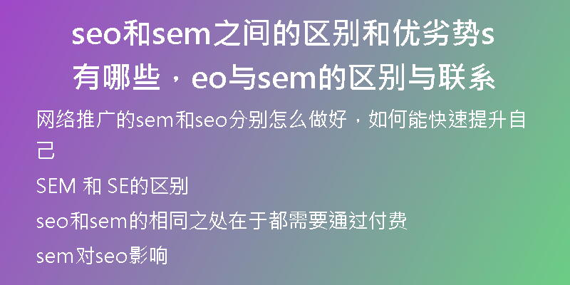 seo和sem之间的区别和优劣势有哪些，seo与sem的区别与联系