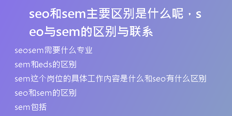 seo和sem主要区别是什么呢，seo与sem的区别与联系