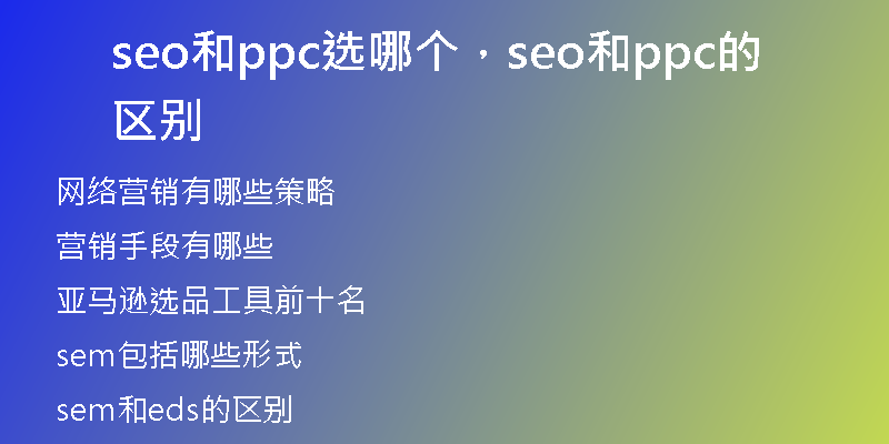 seo和ppc选哪个，seo和ppc的区别
