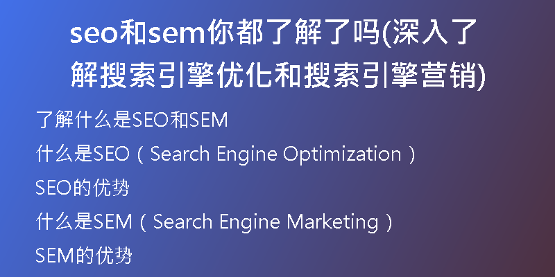 seo和sem你都了解了吗(深入了解搜索引擎优化和搜索引擎营销)