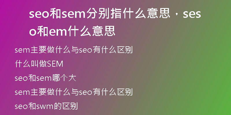 seo和sem分别指什么意思，seo和sem什么意思