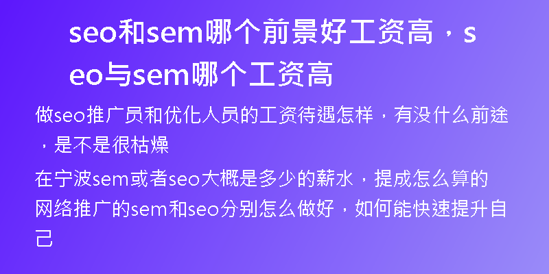 seo和sem哪个前景好工资高,seo与sem哪个工资高