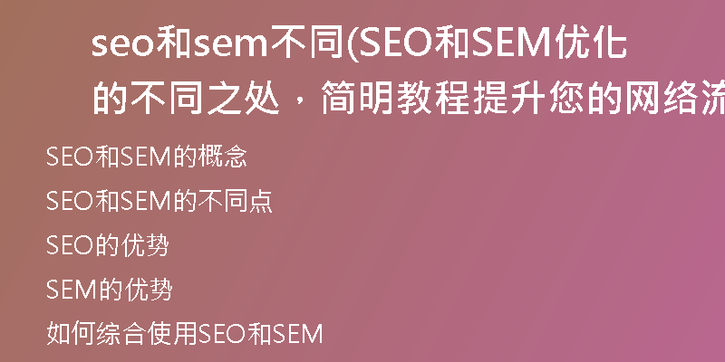 seo和sem不同(SEO和SEM优化的不同之处，简明教程提升您的网络流量)