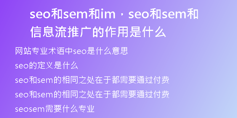 seo和sem和im，seo和sem和信息流推广的作用是什么