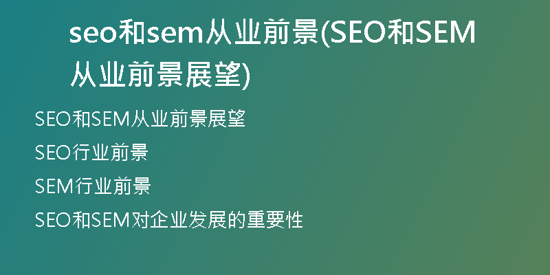 seo和sem从业前景(SEO和SEM从业前景展望)