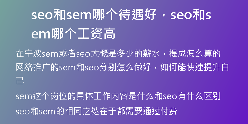 seo和sem哪个待遇好，seo和sem哪个工资高