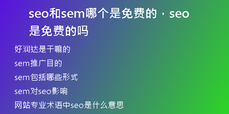 seo和sem哪个是免费的，seo是免费的吗