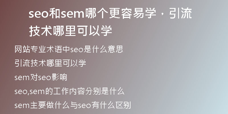 seo和sem哪个更容易学，引流技术哪里可以学