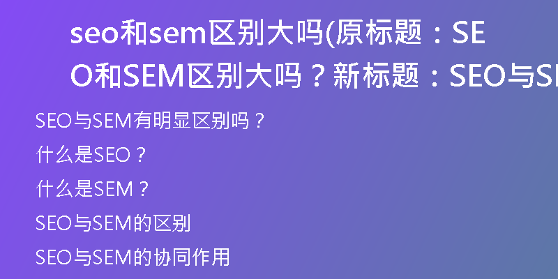 seo和sem区别大吗(原标题：SEO和SEM区别大吗？新标题：SEO与SEM有明显区别吗？)