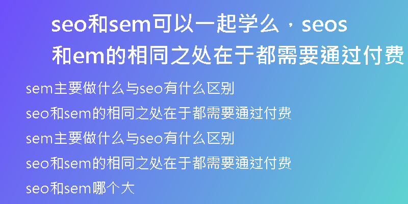 seo和sem可以一起学么，seo和sem的相同之处在于都需要通过付费